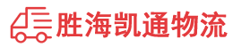 潮州到沾化区物流公司